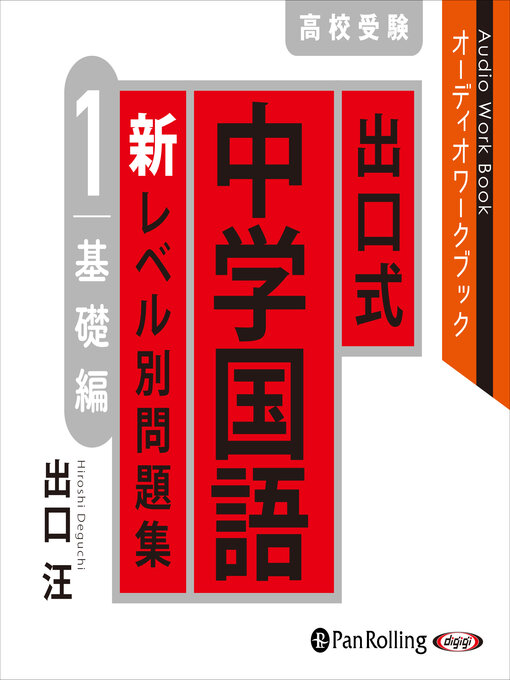 Title details for 出口式 中学国語 新レベル別問題集 高校受験 1 基礎編 by 出口 汪 - Available